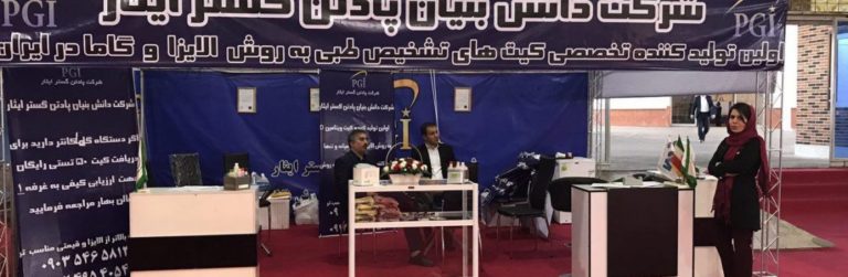پادتن گستر ایثار در نمایشگاه بین المللی شیراز