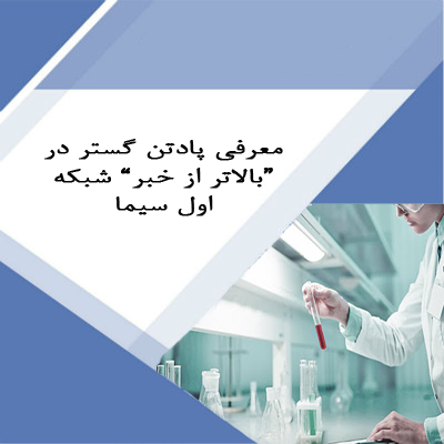 معرفی پادتن گستر در “بالاتر از خبر” شبکه اول سیما