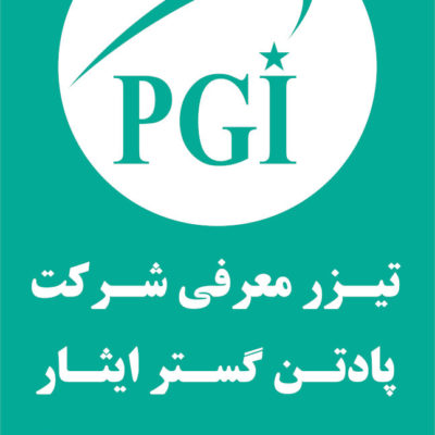 تیزر معرفی شرکت دانش بنیان پادتن گستر