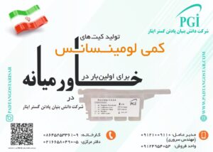 کیت های کمی لومینسانس پادتن گستر ایثار